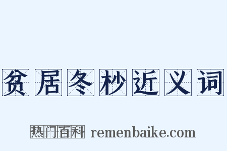贫居冬杪近义词是什么意思的图片